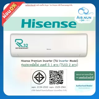 ส่งฟรี แอร์ไฮเซ่น Hisense Premium Inverter (LB), อินเวอร์เตอร์ เบอร์ 5 ประกัน 12 ปี (ตัวมีดาว ประหยัดไฟเพิ่ม/มีประจุฟอก)
