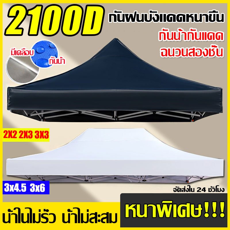 ผ้าเต้นท์ หนาสุดๆ 2100D กันยูวี กันน้ำ100% 2x2 2x3 3x3 เมตร เต็นท์พับ ผ้าใบเต็นท์ เต็นท์จอดรถ เต้นขายของ เต้นท์ขายของ