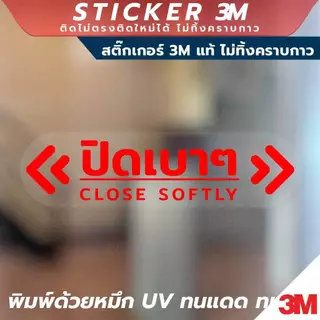 ป้ายเตือนปิดเบาๆ Close Softly วัสดุสติ๊กเกอร์ใส 3M ไม่ทิ้งคราบกาว ทนแดด กันน้ำ
