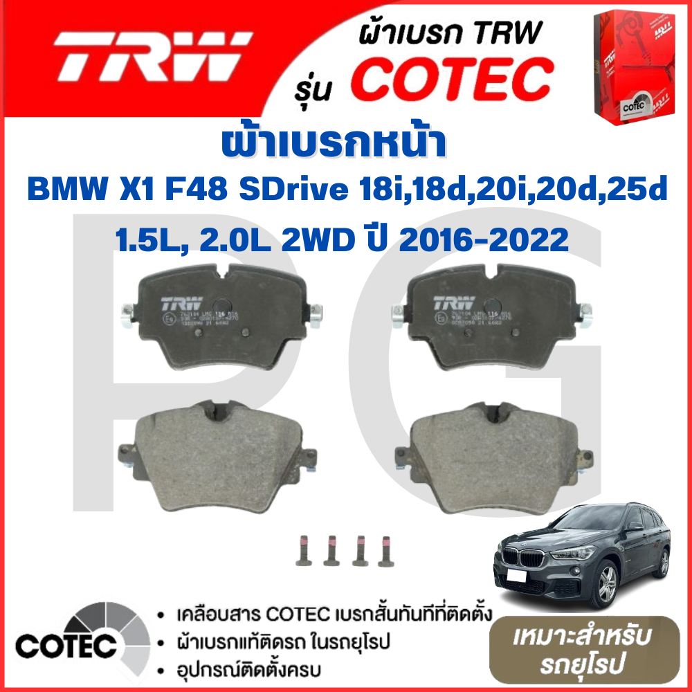 TRW ผ้าเบรคหน้า-ผ้าเบรคหลัง BMW X1 F48 SDrive 18i,18d,20i,20d ,25d 1.5L,2.0L 2WD ปี2016-2022 รถยุโรป