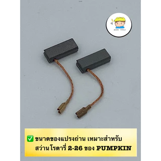 แปรงถ่าน สว่านโรตารี่ Pumpkin 2-26 ทุกรุ่น