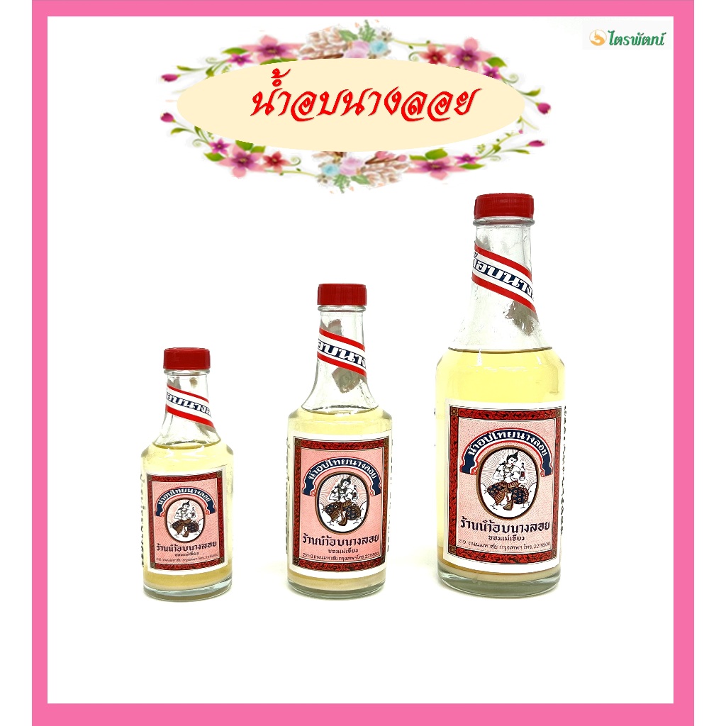 น้ำอบนางลอยของแท้/ น้ำอบไทย/น้ำอบไทยกลิ่นหอมสูตรดั้งเดิม/ ราคาขายต่อขวด