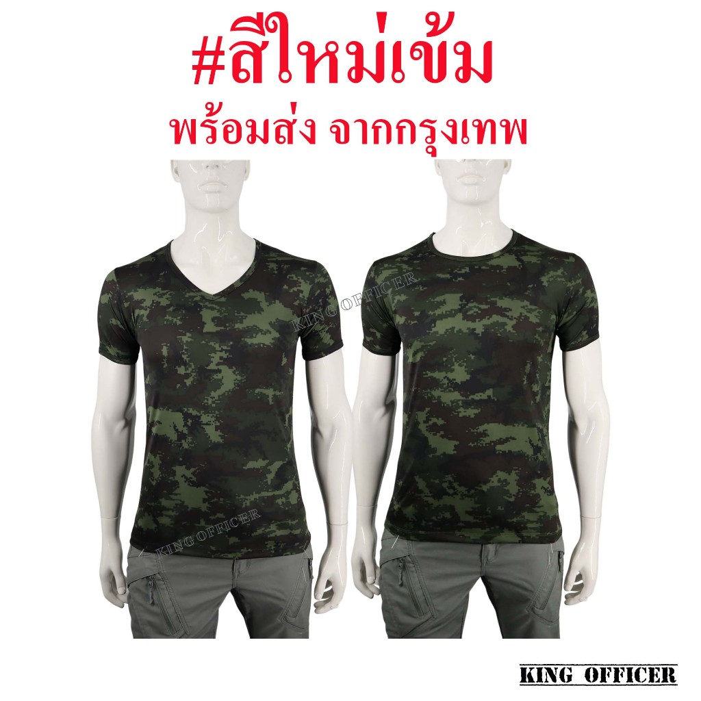 เสื้อยืด เสื้อซับในทหารบก ทบ. เกรดพรีเมี่ยม ผ้านาโน ลายพราง สีเข้ม กองทัพบก คอกลม คอวี (WN)