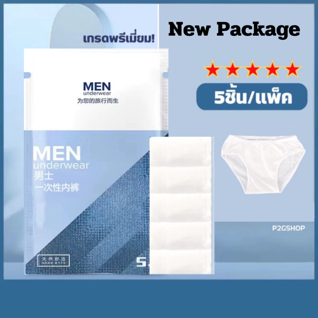 ☆ พร้อมส่ง ☆  กางเกงในใช้แล้วทิ้งสำหรับผู้ชาย กางเกงในใช้แล้วทิ้ง 5ชิ้น/แพ็ค เกรดพรีเมี่ยม!