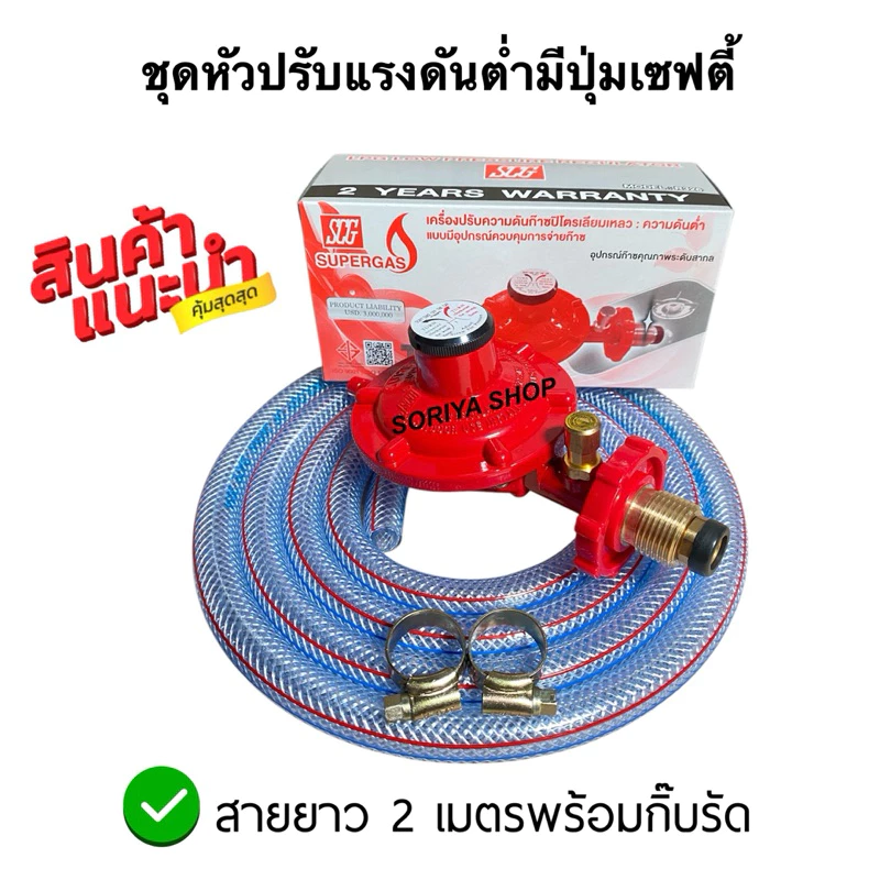 SCGชุดหัวปรับแก๊สแรงดันต่ำระบบเซฟตี้ พร้อมสายยาว2เมตร+กิ๊บรัด2ตัว ชุดหัวปรับแก๊ส มีเซฟตี้