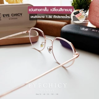 แว่นสายตาสั้น เลนส์ตัดใหม่ มัลติโค้ด ออโต้ เปลี่ยนสีชาชมพู รุ่น Sunny เลนส์ย่อบาง 1.56 (รุ่น2482030)