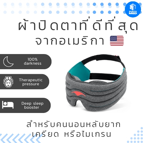 ส่งฟรี พร้อมส่ง ผ้าปิดตาที่ดีที่สุด Manta Sleep ผ้าปิดตาพรีเมี่ยม มืดหลับสนิทช่วยผ่อนคลาย รุ่นWEIGHT