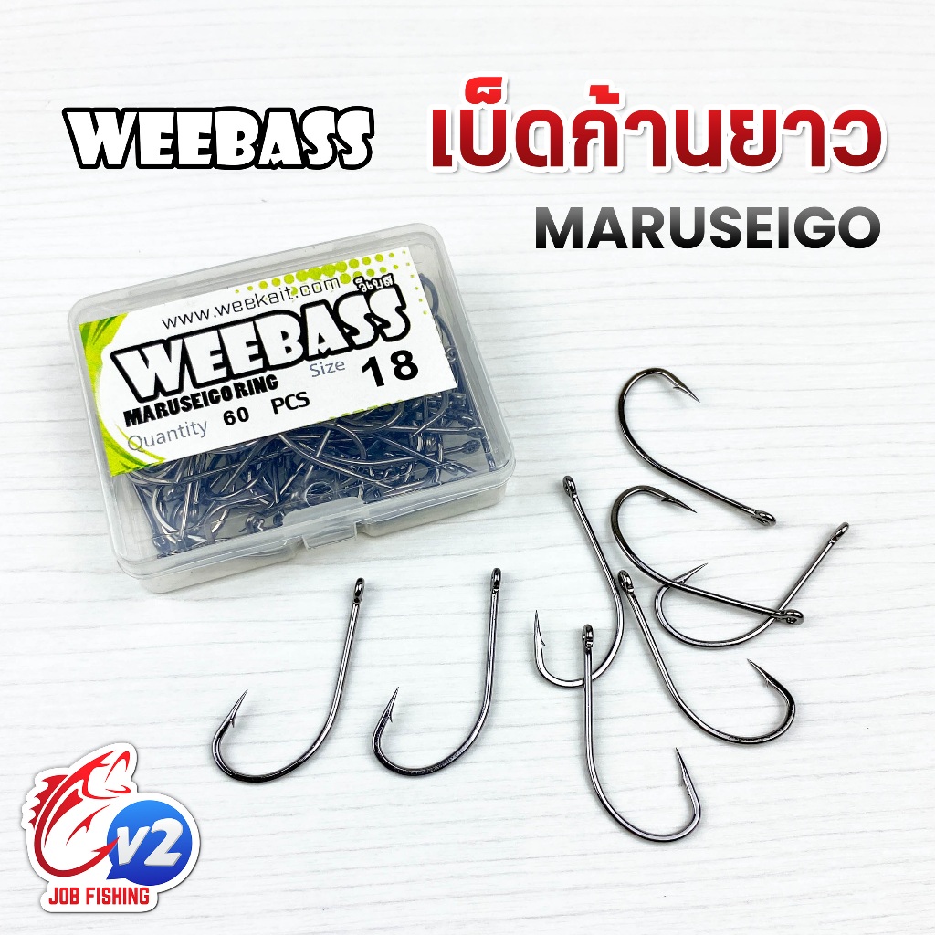 ตัวเบ็ดก้านยาว WEEBASS Maruseigo หน้าบิด มีเงี่ยง ตัวเบ็ด ทำเบ็ดปัก