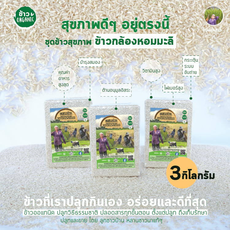 [ลูกชาวบ้าน] ข้าวกล้องหอมมะลิ (ออร์แกนิค) ข้าวใหม่ปี 2568  ชุดสุขภาพดี ข้าวเพื่อสุขภาพ   ขนาด 3 กิโลกรัม