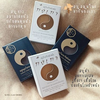 เซต​สบู่​สมุนไพร​ยาจีน​ก๋ง​เกา​ปรับสมดุล​ผิว