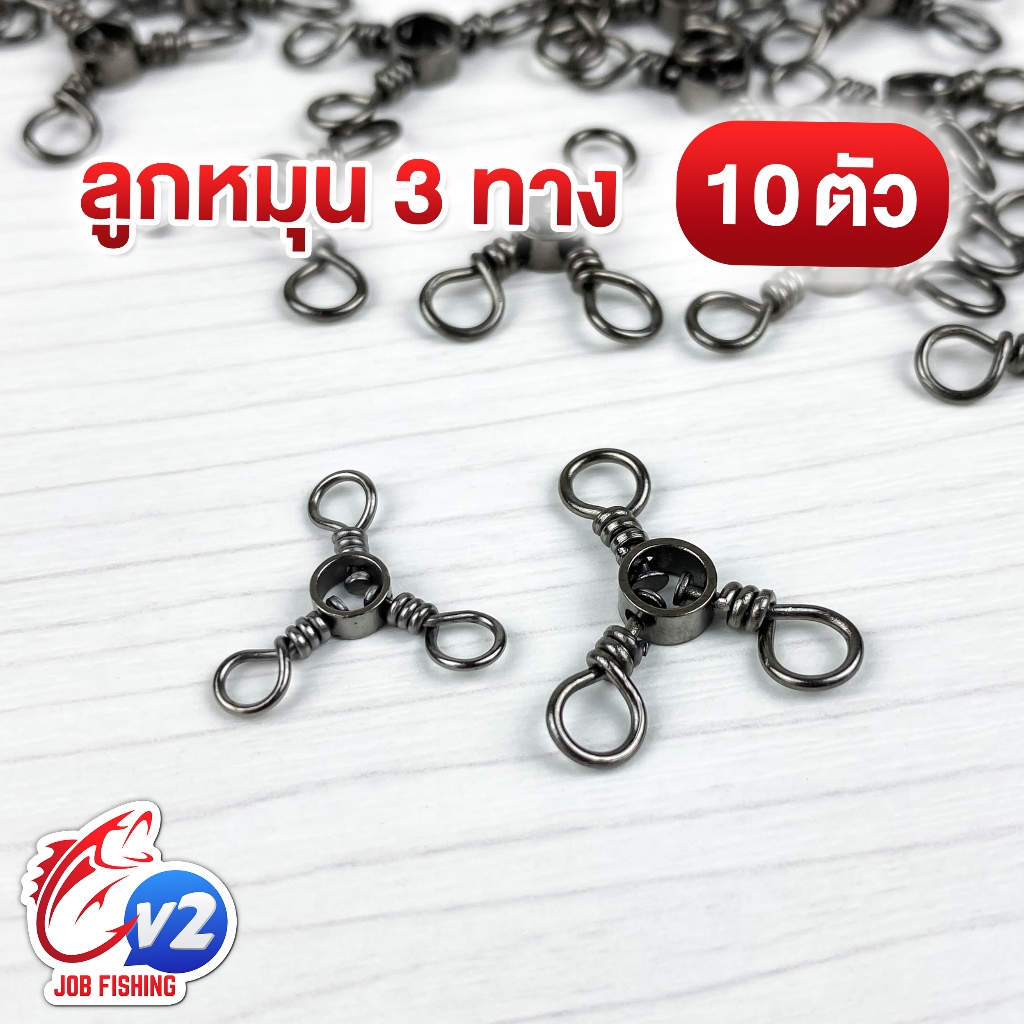 ลูกหมุน 3 ทาง แบบห่วง (10 ตัว) เบอร์ 4,6 ลูกหมุนตกปลา