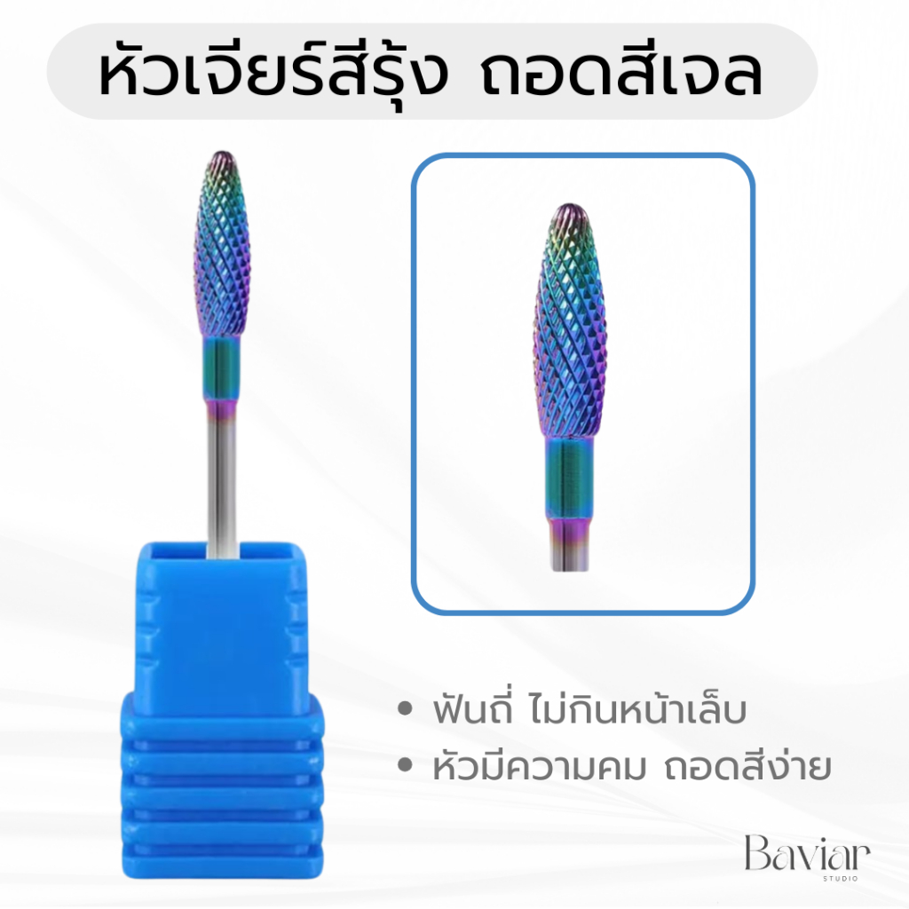 หัวเจียรสีรุ้ง ทรงข้าวโพด ระเบิดสีเจล | ถอดสีเร็ว ฟันคม ไม่ร้อนหน้าเล็บ | สแตนเลสไม่เป็นสนิม