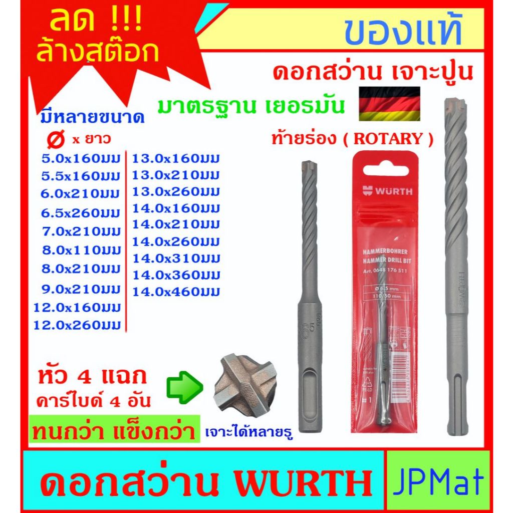 Wurth ดอกสว่านเจาะปูน ท้ายร่อง(Rotary) คาร์ไบด์ 4 อัน สำหรับงานเจาะปูน ดอกคม เจาะได้หลายรู มีหลายขนาดให้เลือก