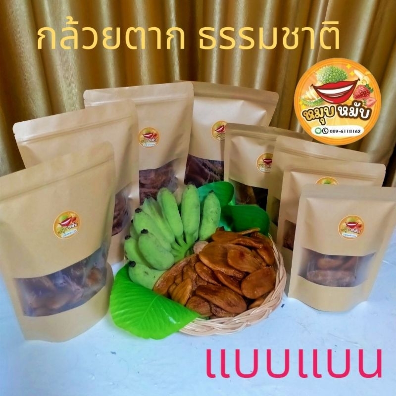 [หนุบหนับ]กล้วยตากธรรมชาติ แสงอาทิตย์ กล้วยแบน เกรดA คละไซต์ พันธุ์มะลิอ่อง บางกระทุ่ม ส่งฟรี