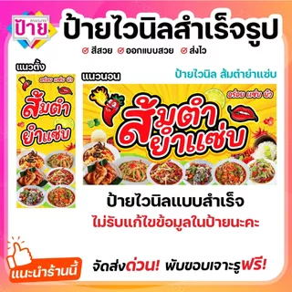 ป้ายไวนิล ส้มตำ ยำแซ่บ พับขอบเจาะรูฟรี (ผ้าไวนิลเกรด A หนามากขาดยาก)