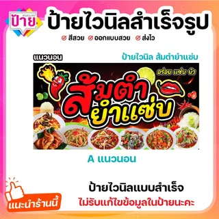 ป้ายไวนิล ส้มตำ ยำแซ่บ พับขอบเจาะรูฟรี (ผ้าไวนิลเกรด A หนามากขาดยาก)