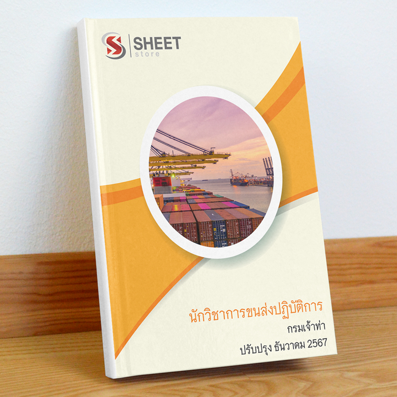 แนวข้อสอบ นักวิชาการขนส่งปฏิบัติการ กรมเจ้าท่า (สอบข้าราชการ)
