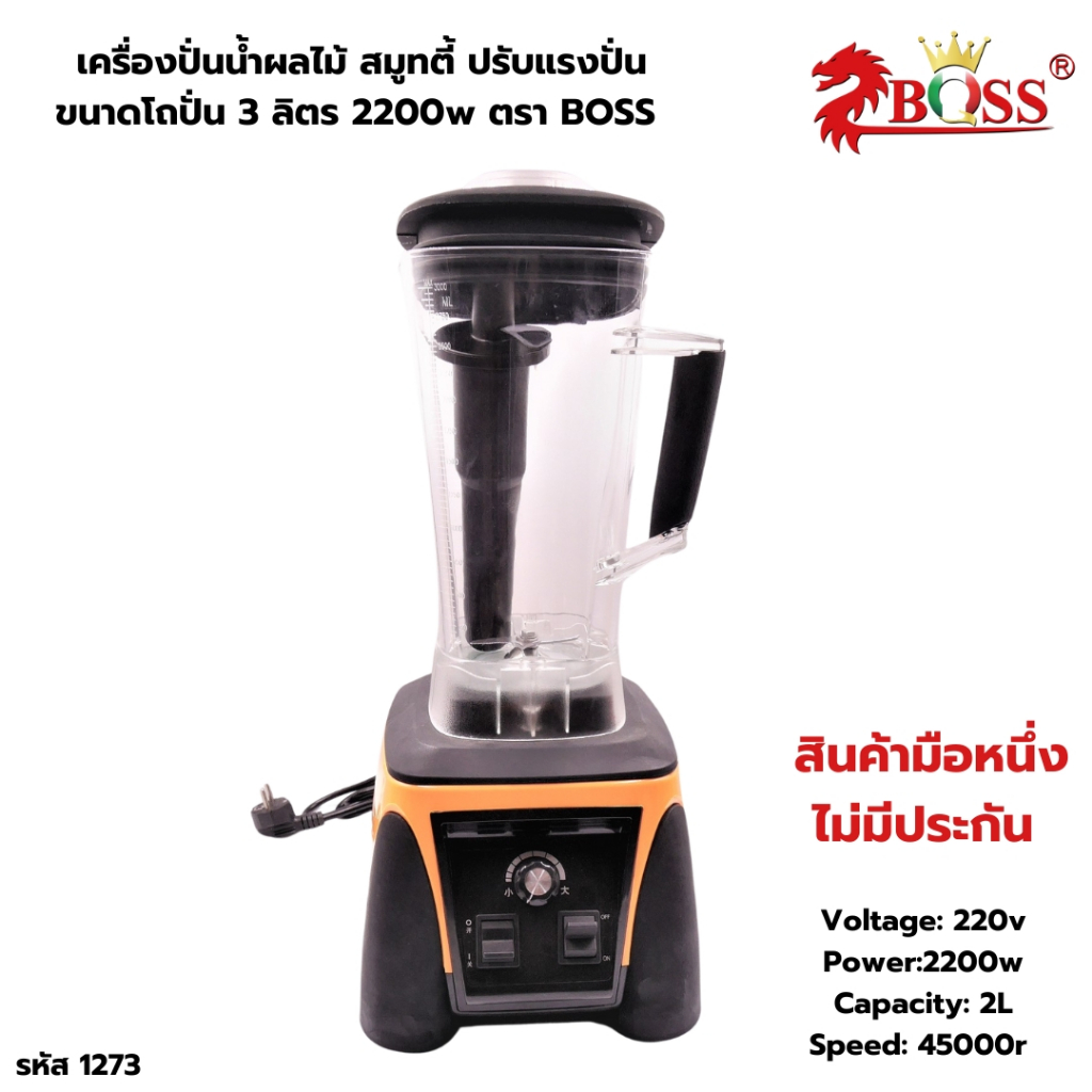 เครื่องปั่นน้ำผลไม้ สมูทตี้ ปรับแรงปั่น ขนาดโถปั่น 3 ลิตร 2200w ตรา BOSS รหัส 1273 (สินค้ามือหนึ่ง ไ