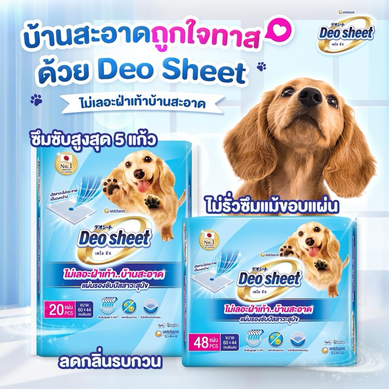 Unicharm Pet Deo sheet แผ่นรองซับปัสสาวะสุนัข