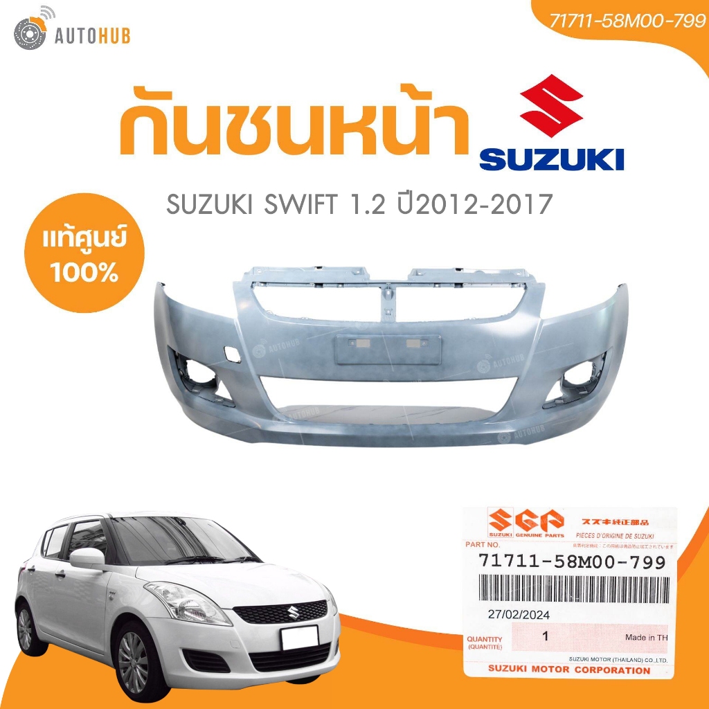 แท้ศูนย์ SUZUKI กันชนหน้า SWIFT ปี 2012-2017 (71711-58M00-799)(1ชิ้น)