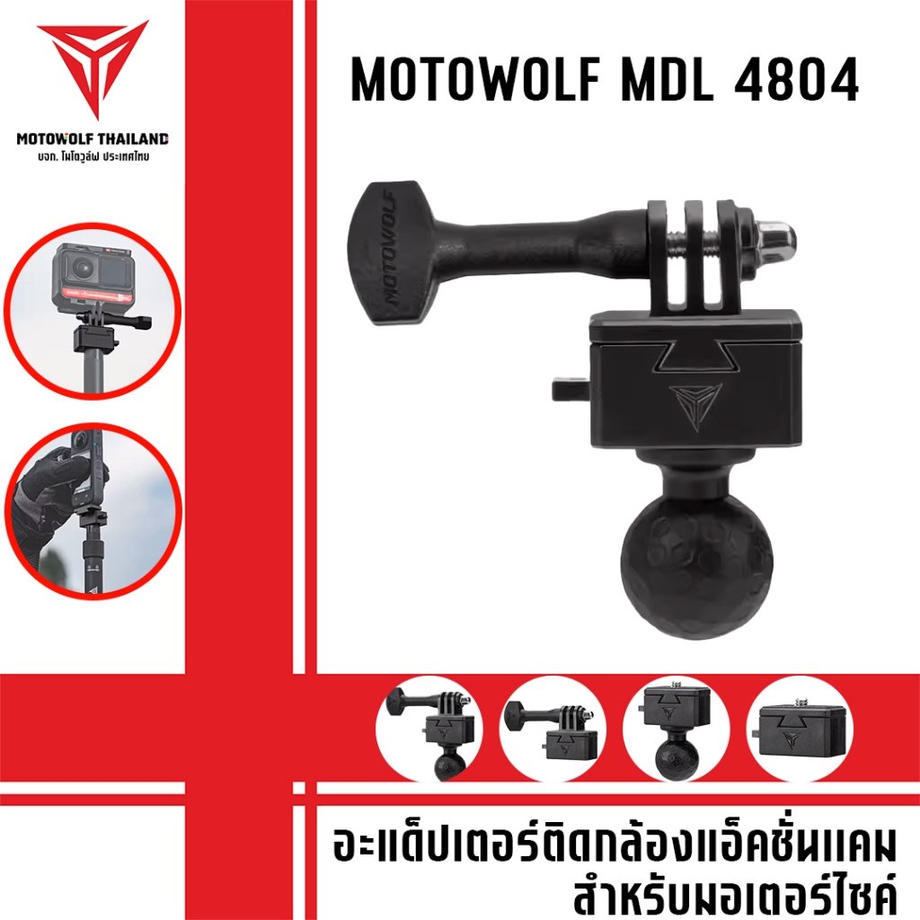 MOTOWOLF MDL 4804 อะเด็ปเตอร์ติดกล้องแอ็คชั่น สำหรับมอเตอร์ไซค์