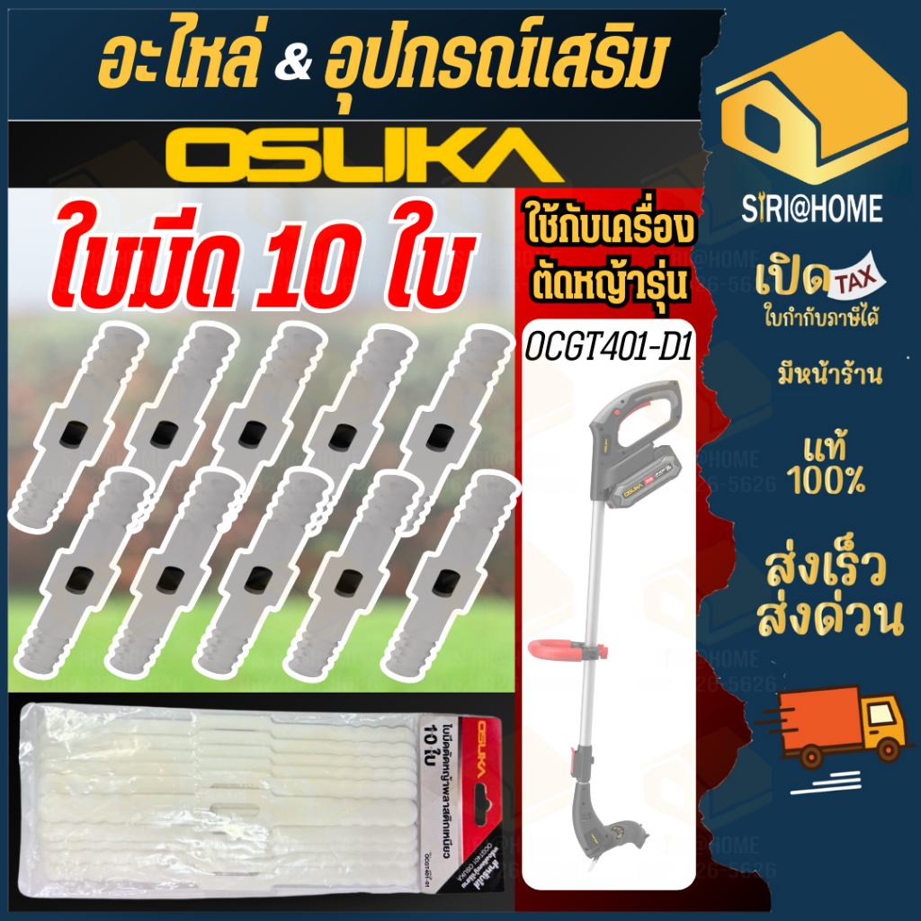 🔥ส่งเร็ว ถูกสุด🔥 OSUKA อะไหล่ ใบเครื่องเล็มหญ้า แพ็ค 10 ใบ รุ่น OCGT401-1 เครื่องตัดหญ้า ใบมีดตัดหญ้