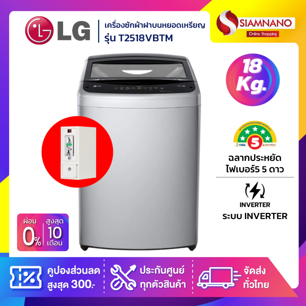 เครื่องซักผ้าฝาบนหยอดเหรียญ LG Inverter รุ่น T2518VBTM ขนาด 18 KG สีเทา (รับประกันกล่องหยอดเหรียญ6เด