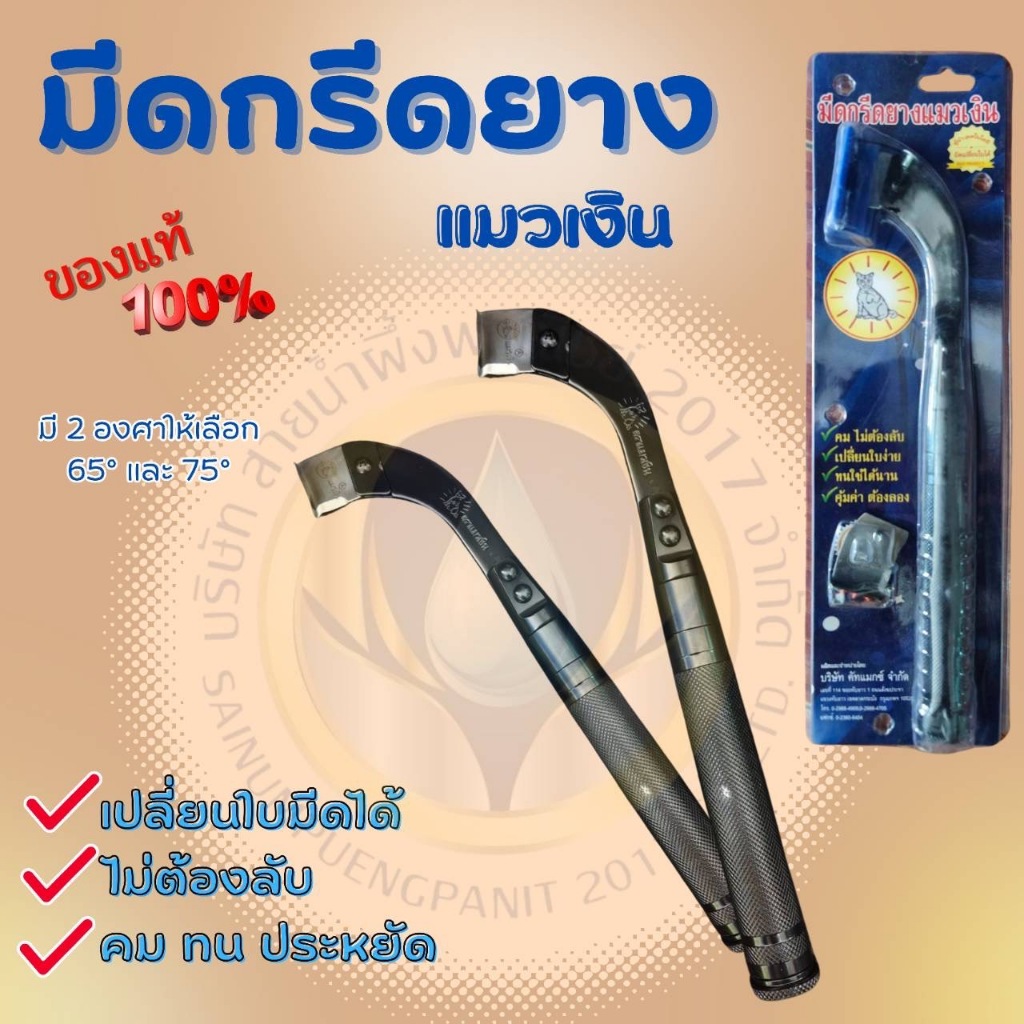 มีดกรีดยางแมวเงิน 65-75 องศา รุ่นใหม่ ลับคมแล้ว เปลี่ยนใบง่าย ใช้ทนคมนาน คุ้มค่าต้องลอง แถมใบอีก1ใบ