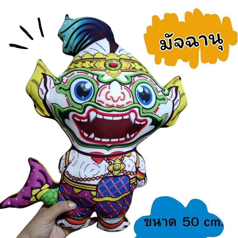 ตุ๊กตารามเกียรติ์ มัจฉานุ ขนาด50cm. หมอนตุ๊กตา ของฝาก