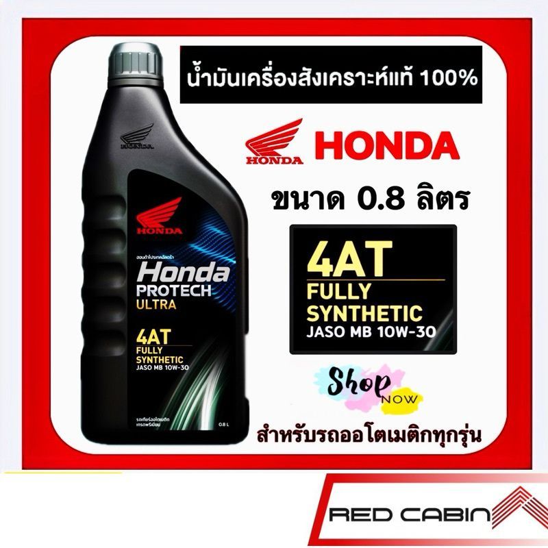 น้ำมันเครื่อง HONDA สังเคราะห์ 100% HONDA PROTECH ULTRA 4AT ( ฝาเทา ) /0.8 ลิตร / JASO 10W-30/ MB