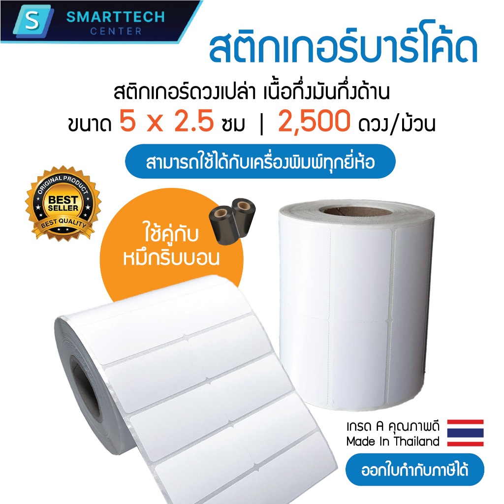 Sticker Barcode 5x2.5 cm. สติกเกอร์บาร์โค้ด กึ่งมันกึ่งด้าน 2,500 ดวง/ม้วน 2 ดวงชิด เกรดพรีเมียม ใช้กับหมึกริบบอน