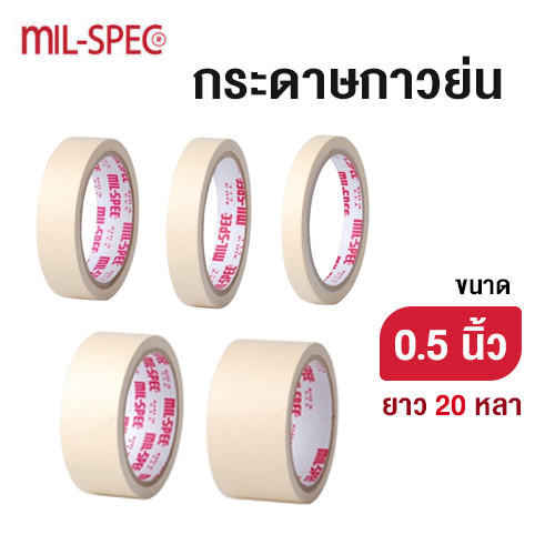 กระดาษกาวย่น ขนาด 0.5 นิ้ว MIL-SPEC ยาว 20 หลา