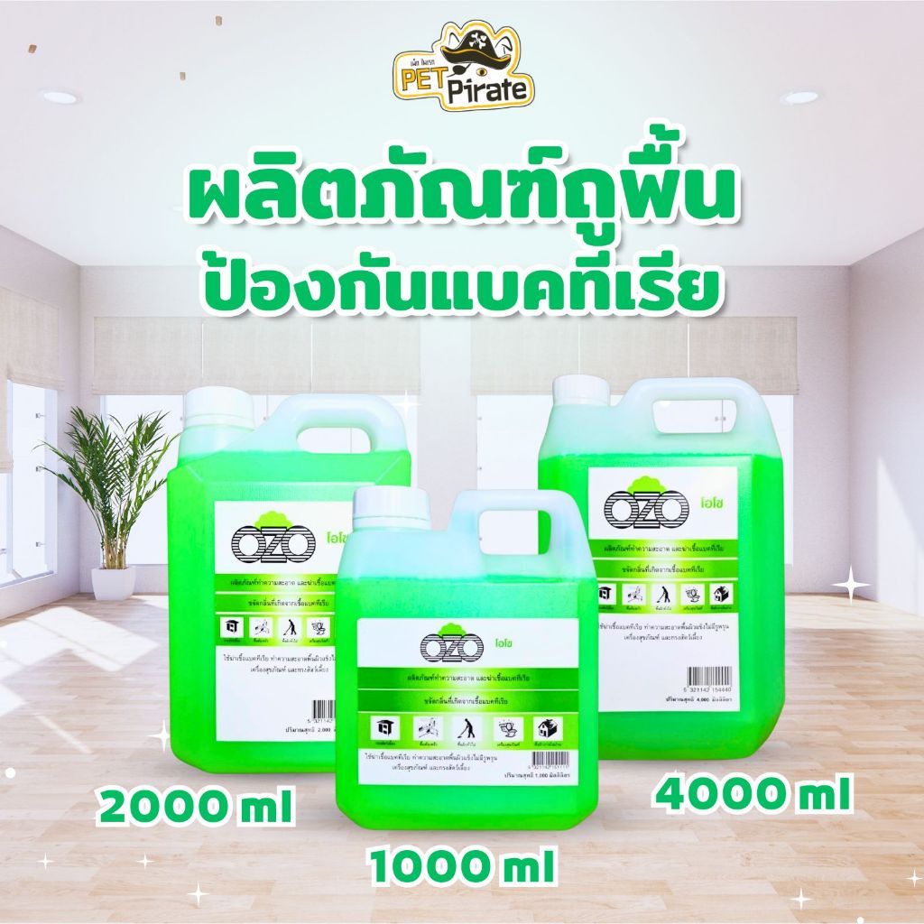OZO โอโซ​ ผลิตภัณฑ์ถูพื้นขจัดแบคทีเรีย ทำความสะอาดพื้นผิวทั่วไป​ ล้างกรงสัตว์​ ดับกลิ่นไม่พึงประสงค์