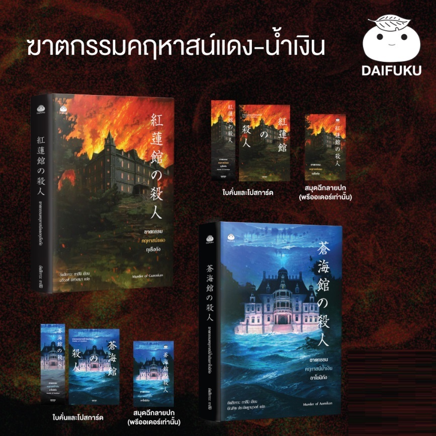 (ไลฟ์ลดอีก100฿) ฆาตกรรมคฤหาสน์แดงกุเร็งกัง+ฆาตกรรมคฤหาสน์น้ำเงินอาโอมิกัง (ของแถมรอบพรี) / หนังสือใหม่ (ไดฟุกุ) extra14
