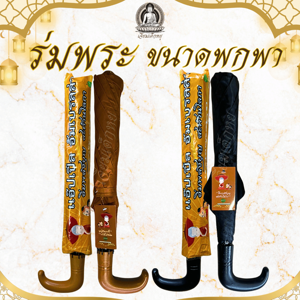 ร่มพระ ขนาดพกพา ร่มพับ สีดำ สีน้ำตาล สูง 55 เซน ใบกว้าง 92 เซนติเมตร