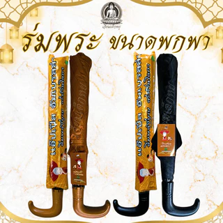 ร่มพระ ขนาดพกพา ร่มพับ สีดำ สีน้ำตาล สูง 55 เซน ใบกว้าง 92 เซนติเมตร