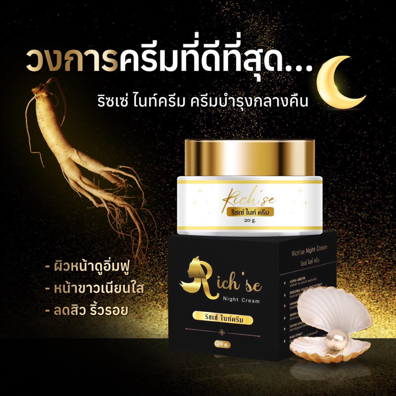 ริซเซ่ ไนท์ครีมRich’se