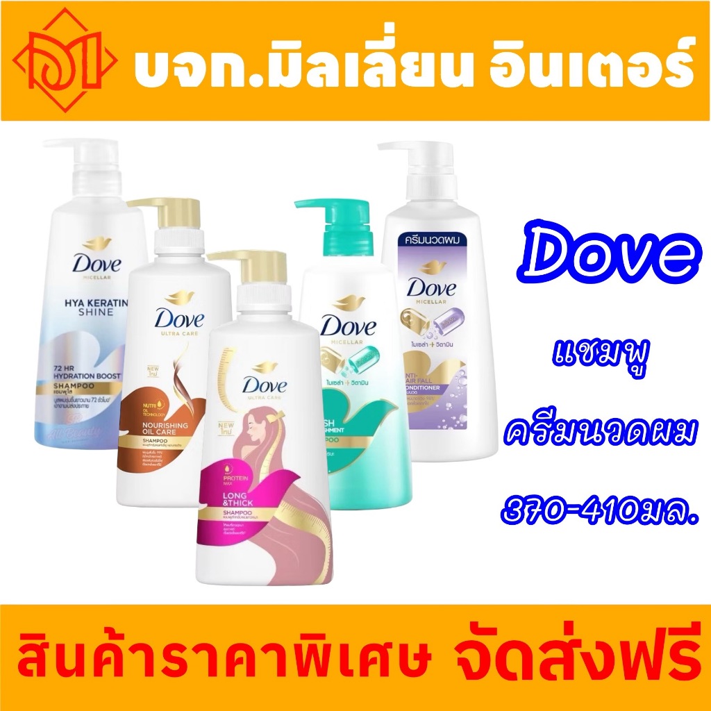 จัดส่งฟรี โดฟ ขวดปั้ม แชมพู/ครีมนวดผม 370-410มล. ผสานไมเซล่าและแคลเซียม คอมเพล็กซ์ มีให้เลือกหลายสูตร