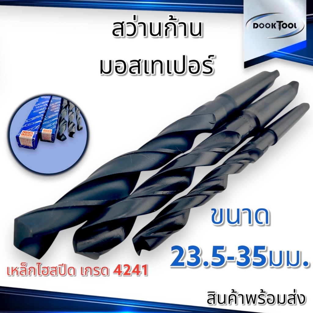 สว่านก้านเทเปอร์ ขนาด 23.5 - 35มม. เหล็กไฮสปีด 4241 Taper Drill