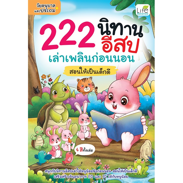 INSPAL : 222 นิทานอีสป เล่าเพลินก่อนนอน สอนให้เป็นเด็กดี 9786163814562 (Life Balance)