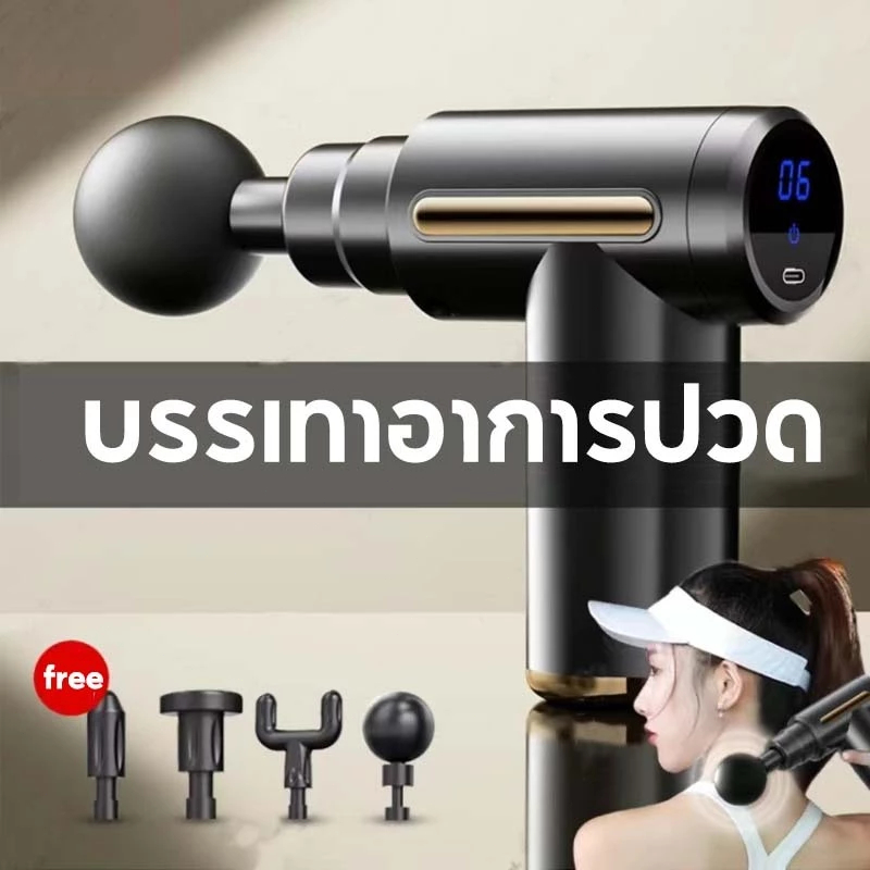 ปืนนวด เครื่องนวดไฟฟ้า เครื่องนวด นวดเท้า แก้ปวดหรือออฟฟิศซินโดรม พร้อมหัวนวด 4 หัว
