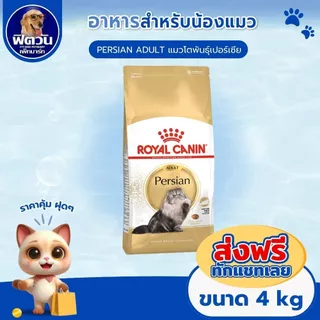ROYAL CANIN อาหารแมวทุกสายพันธุ์ ขนาด 4 กิโลกรัม{อาหารแมวเม็ด}