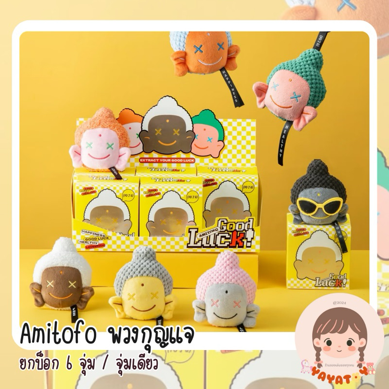 พร้อมส่ง เท โค้ดแฟชั่นเหลือ ~1390 amitofo อามิโตโฟ ห้อยกระเป๋า หลวงเจ้ ยกบ็อก 6 จุ่ม