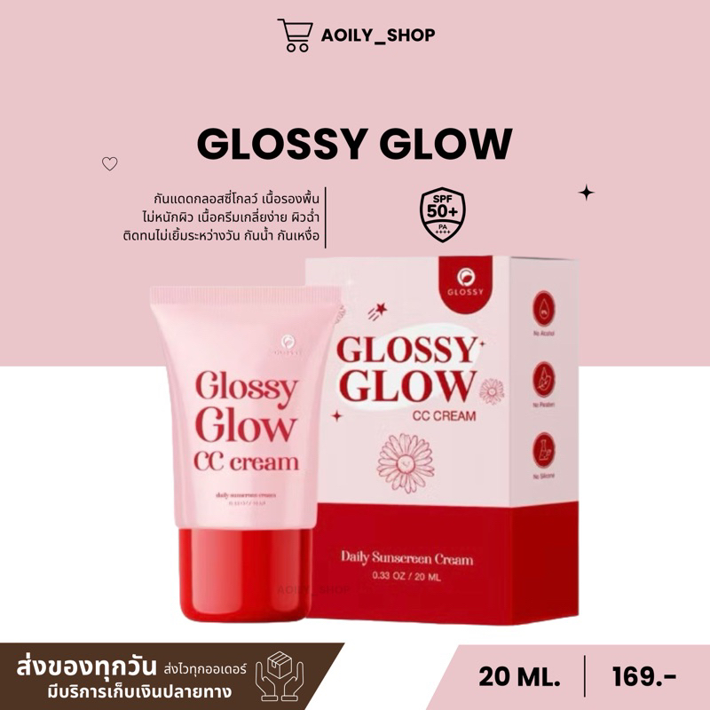 กันแดดกลอสซี่ (Glossy Glow )