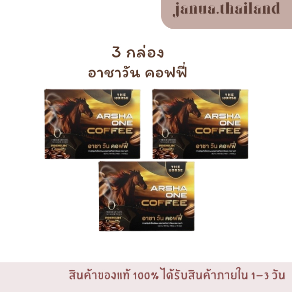 [ของแท้ ส่งฟรี] 3 กล่อง ARSHA ONE COFFEE อาชาวัน คอฟฟี่ กาแฟปรุงสําเร็จชนิดผง บํารุงฮอร์โมนเพศชาย ปริมาณ 100 กรัม