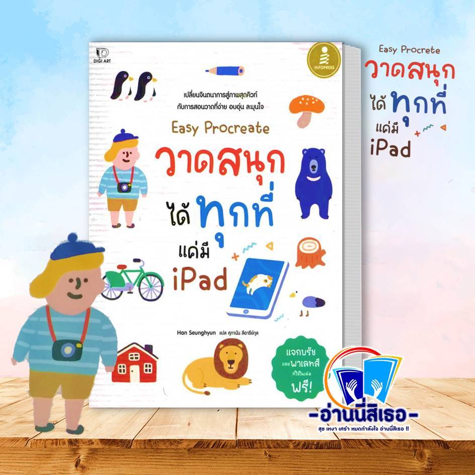 หนังสือ Easy Procreate วาดสนุก ได้ทุกที่ แค่มี Ipad ผู้เขียน: Han Seunghyun