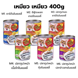 [6 กระป๋อง] Meow Meow เหมียว เหมียว อาหารเปียกแมวกระป๋อง ขนาด 400 กรัม