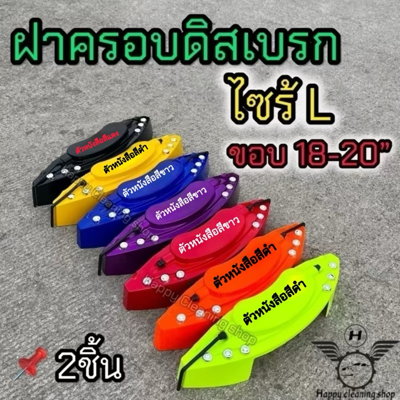ฝาครอบดิสเบรค ฝาครอบคาลิปเปอร์ ฝาครอบเบรค ไซส์S M L 1 คู่ สำหรับ กระบะ เก๋ง