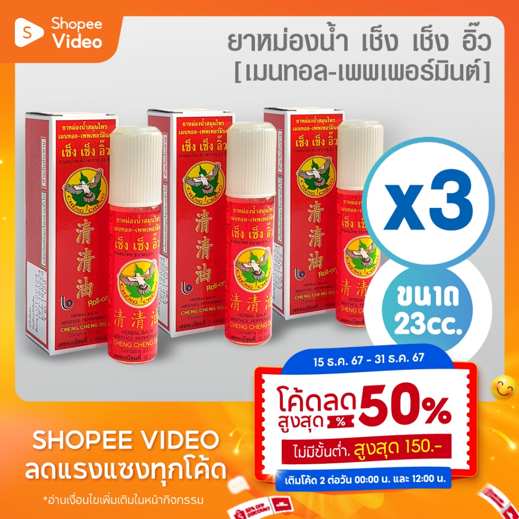[แพ็ค 3 ขวด สีแดง] ยาหม่องน้ำ เช็ง เช็ง อิ๊ว กลิ่น เมนทอล-เพพเพอร์มินต์ 23 มิลลิลิตร