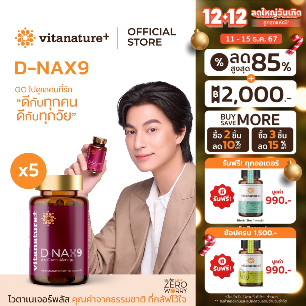 ใหม่ vitanature+ D-NAX9 ดี – แนกซ์9 [5 กระปุก] สารสกัดจากเปลือกองุ่น ดูแลร่างกาย สำหรับชะลอวัย